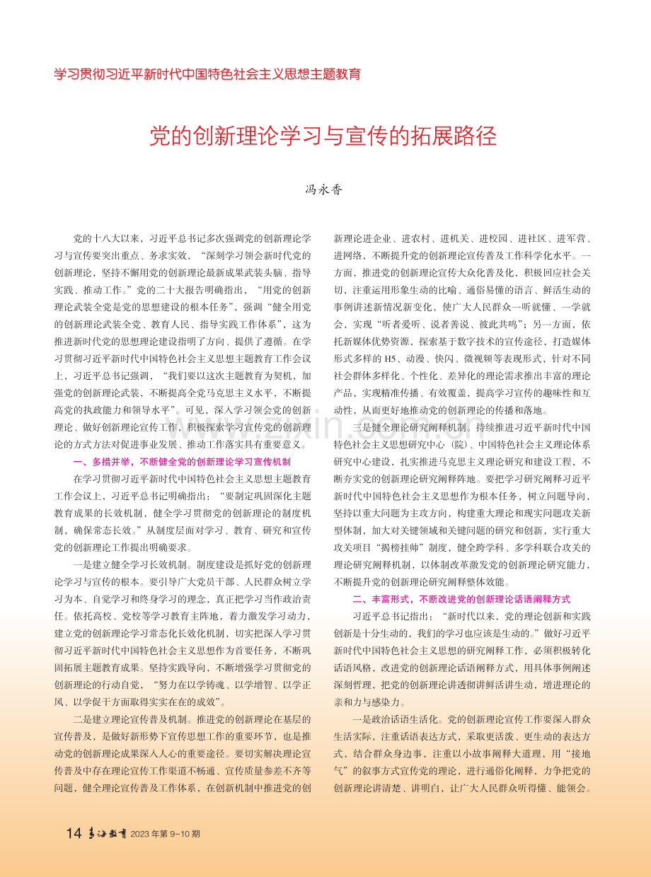 党的创新理论学习与宣传的拓展路径.pdf_第1页