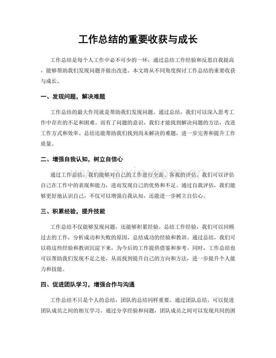 工作总结的重要收获与成长.docx_第1页