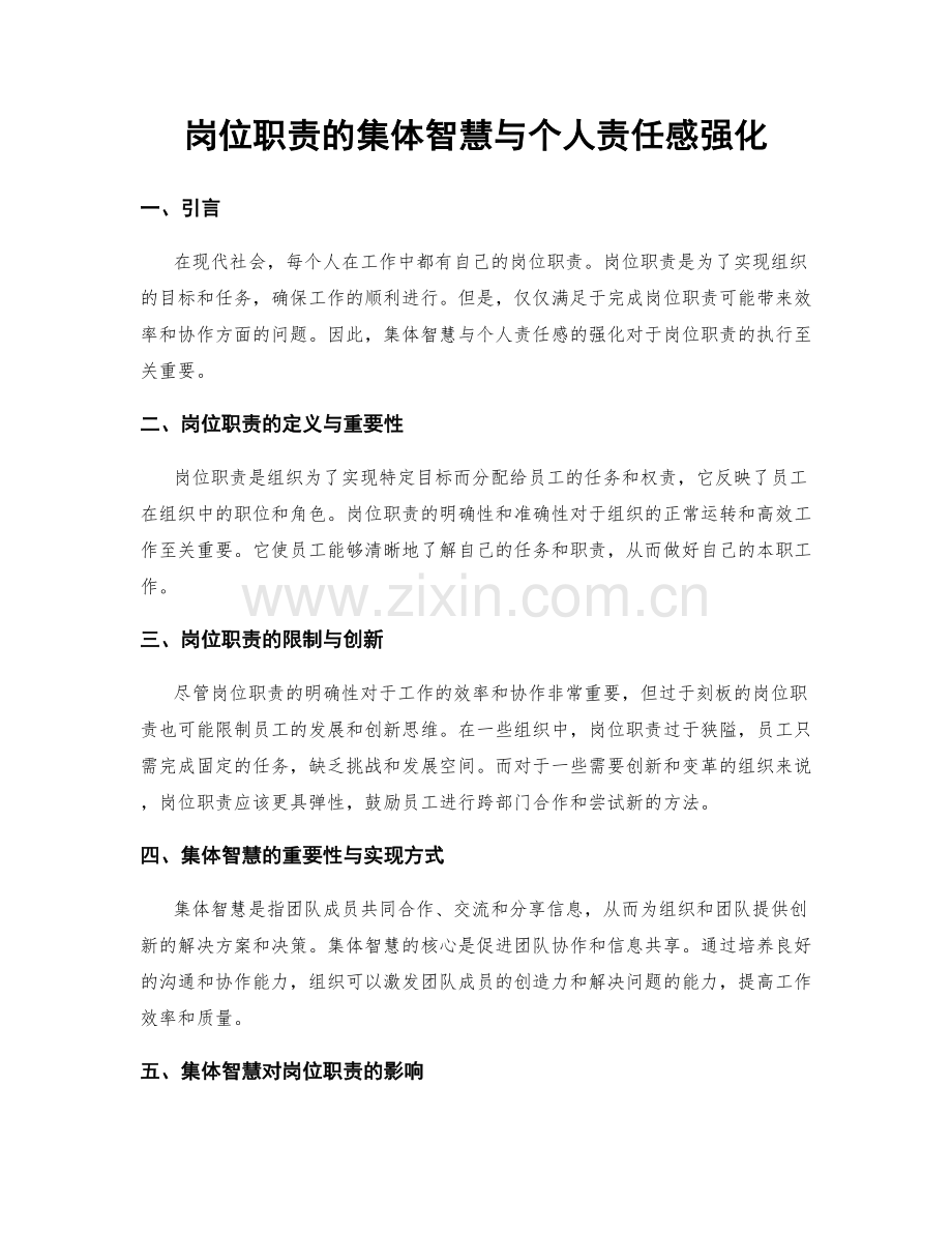 岗位职责的集体智慧与个人责任感强化.docx_第1页