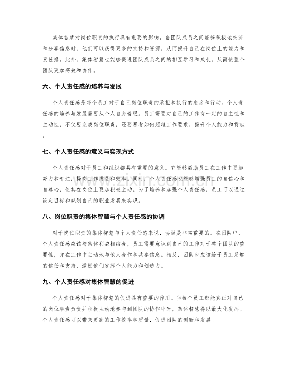 岗位职责的集体智慧与个人责任感强化.docx_第2页