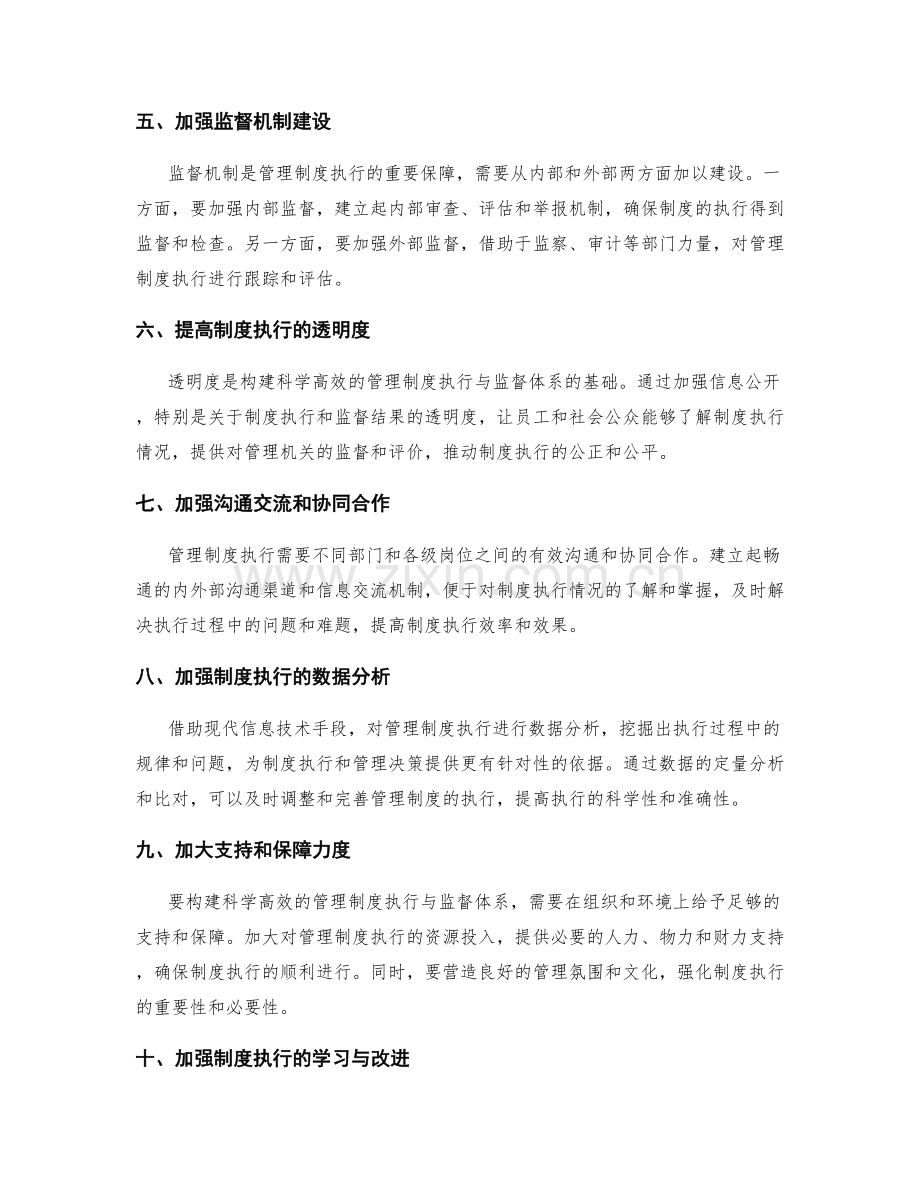 构建科学高效的管理制度执行与监督体系.docx_第2页