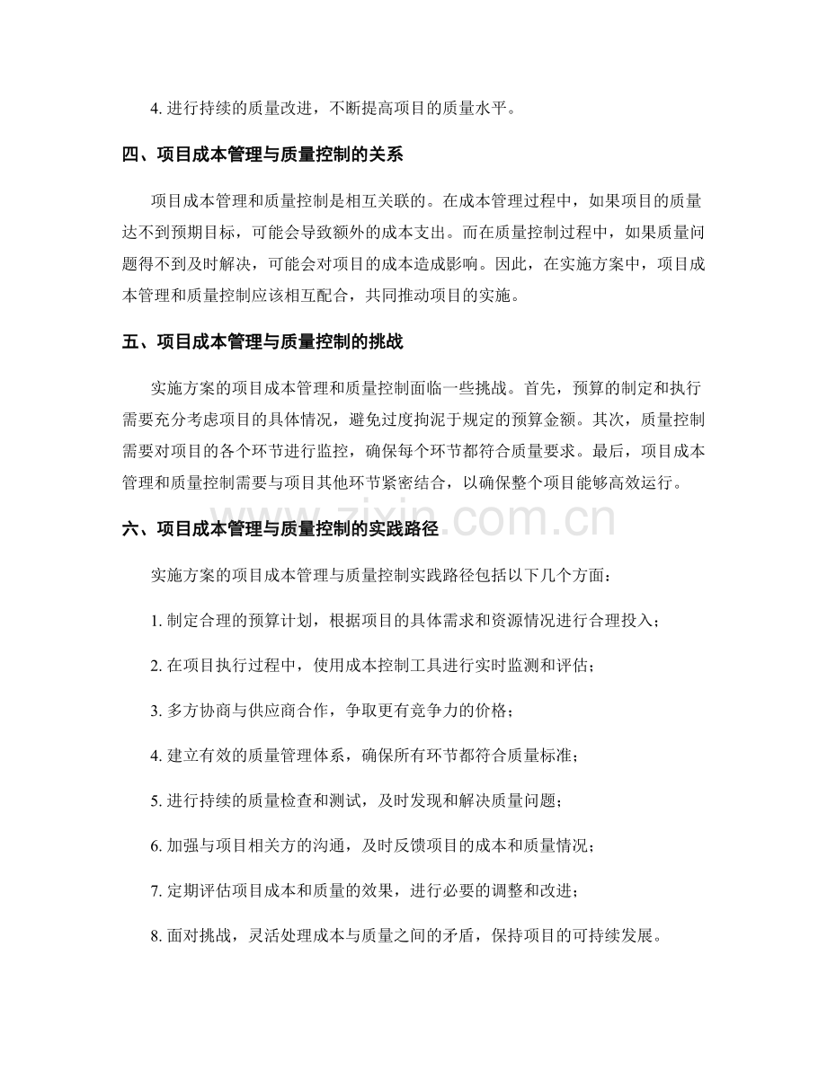 实施方案的项目成本管理与质量控制实践路径.docx_第2页