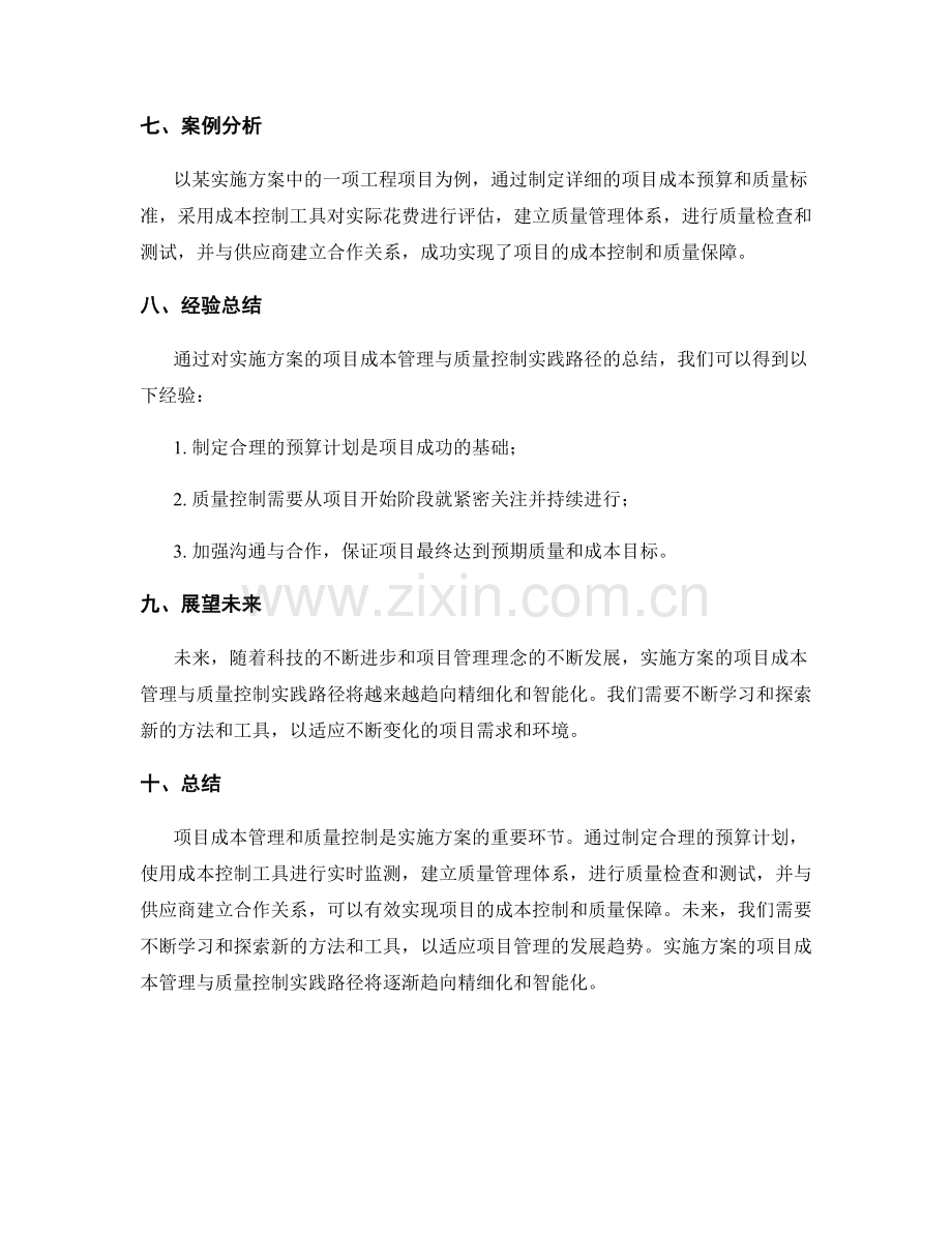 实施方案的项目成本管理与质量控制实践路径.docx_第3页