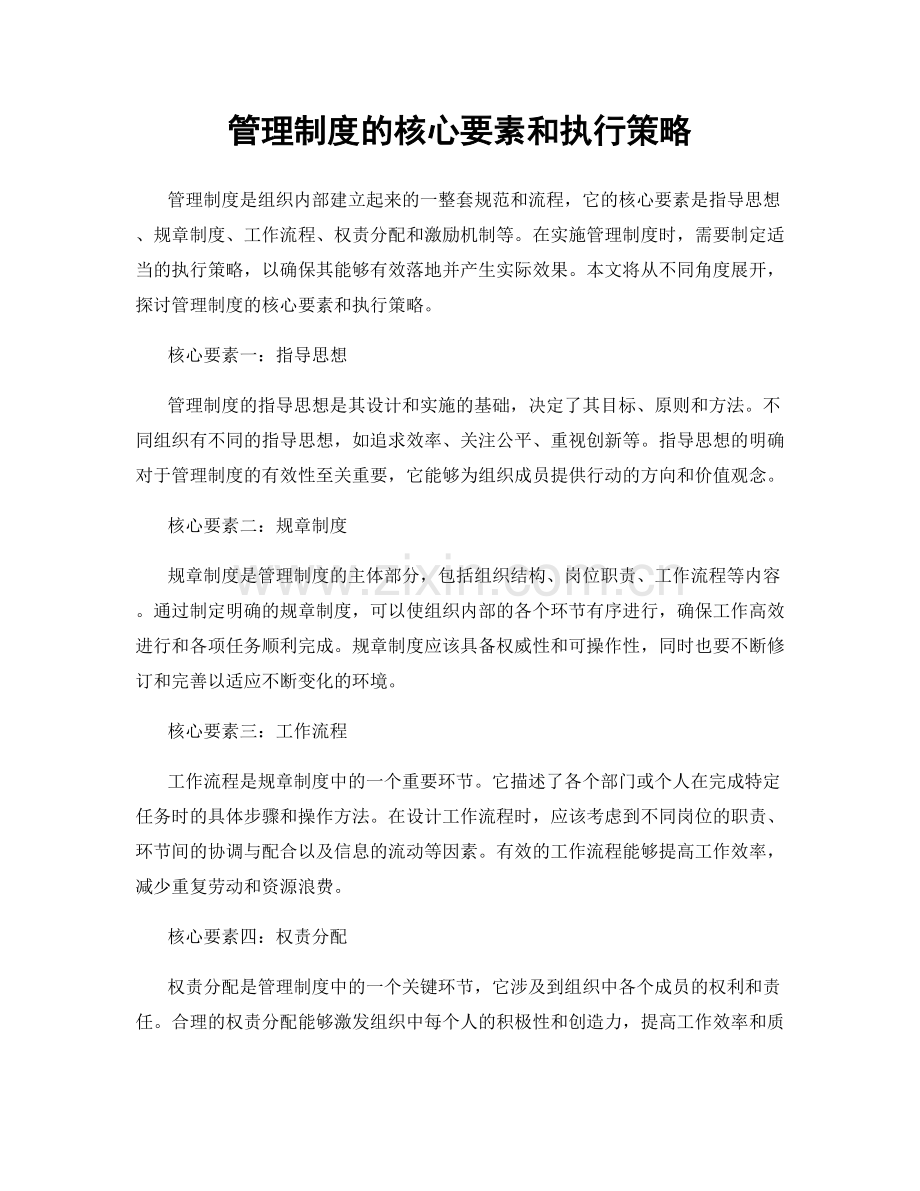 管理制度的核心要素和执行策略.docx_第1页