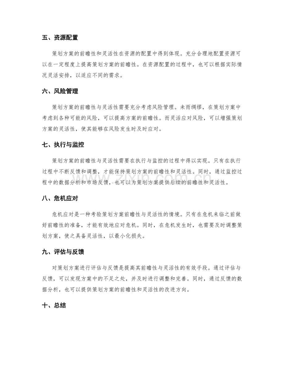 策划方案的前瞻性与灵活性分析.docx_第2页