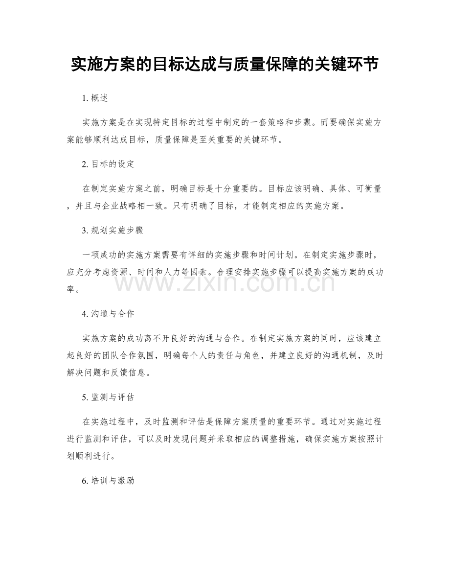 实施方案的目标达成与质量保障的关键环节.docx_第1页