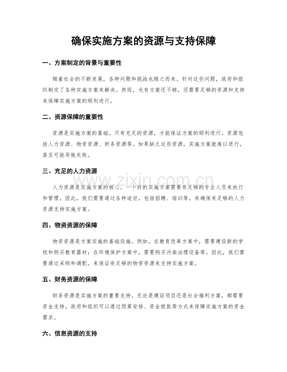 确保实施方案的资源与支持保障.docx_第1页