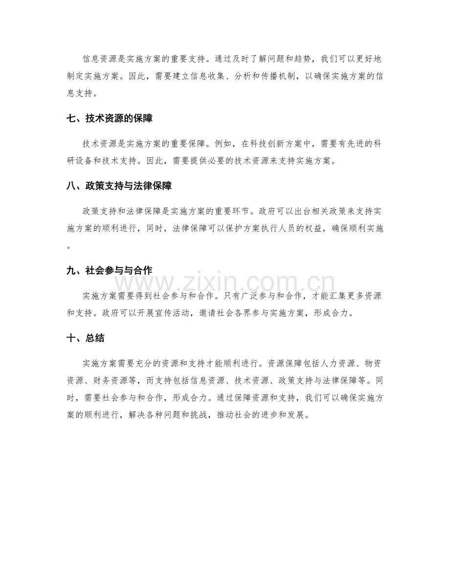 确保实施方案的资源与支持保障.docx_第2页