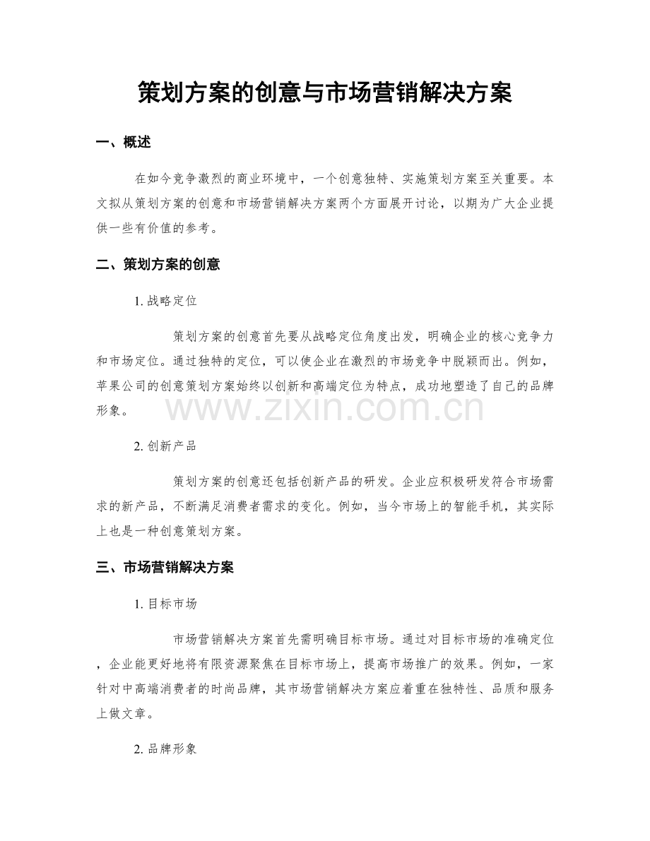 策划方案的创意与市场营销解决方案.docx_第1页