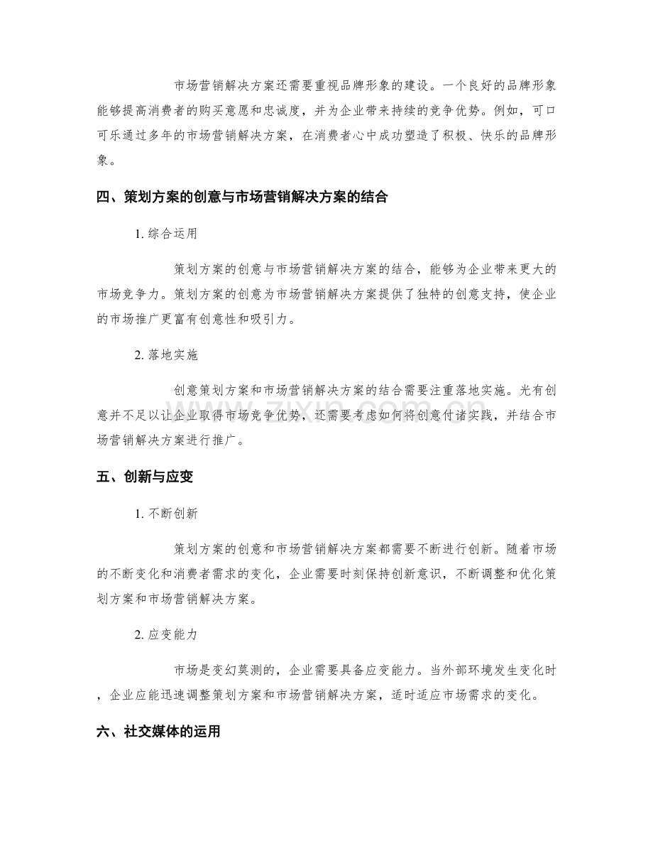 策划方案的创意与市场营销解决方案.docx_第2页