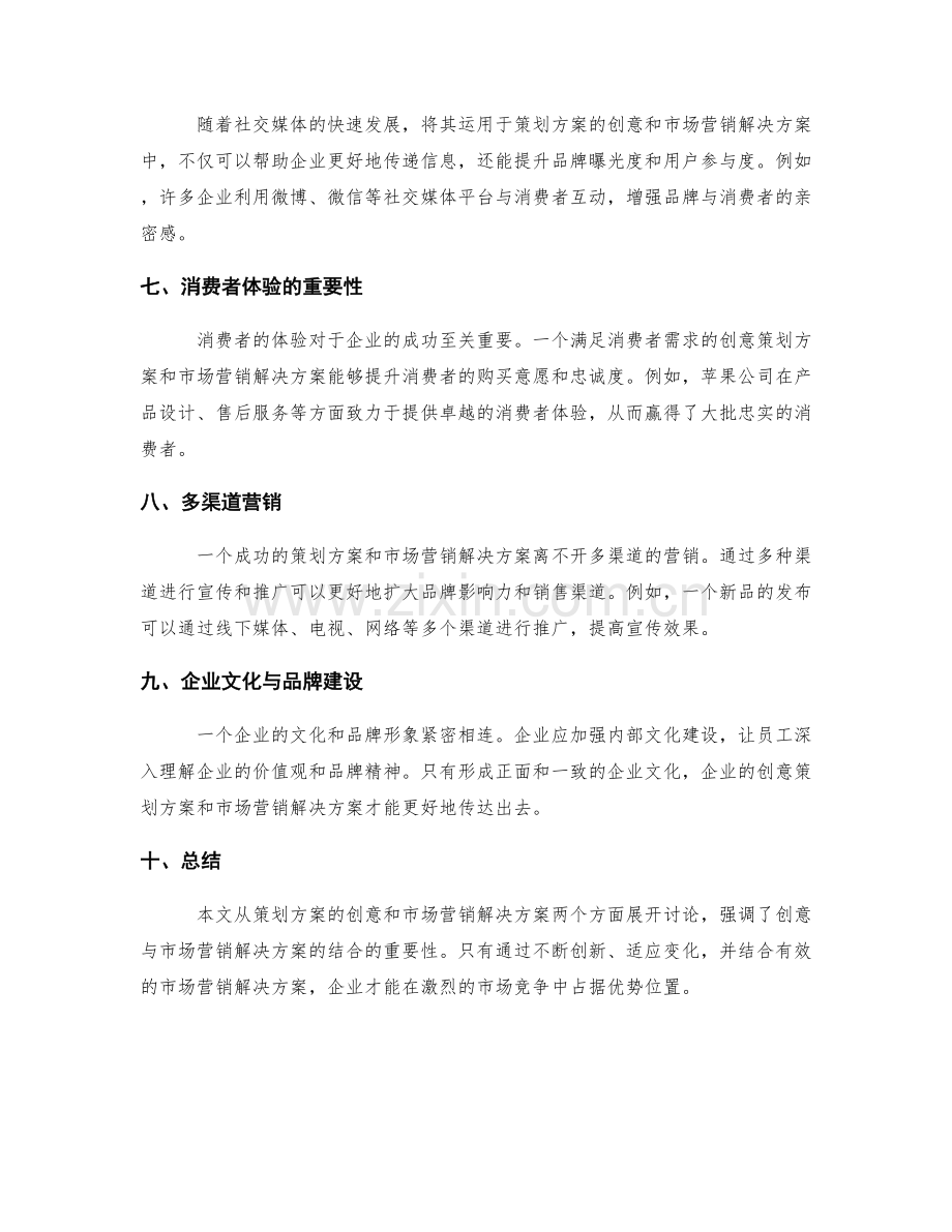 策划方案的创意与市场营销解决方案.docx_第3页