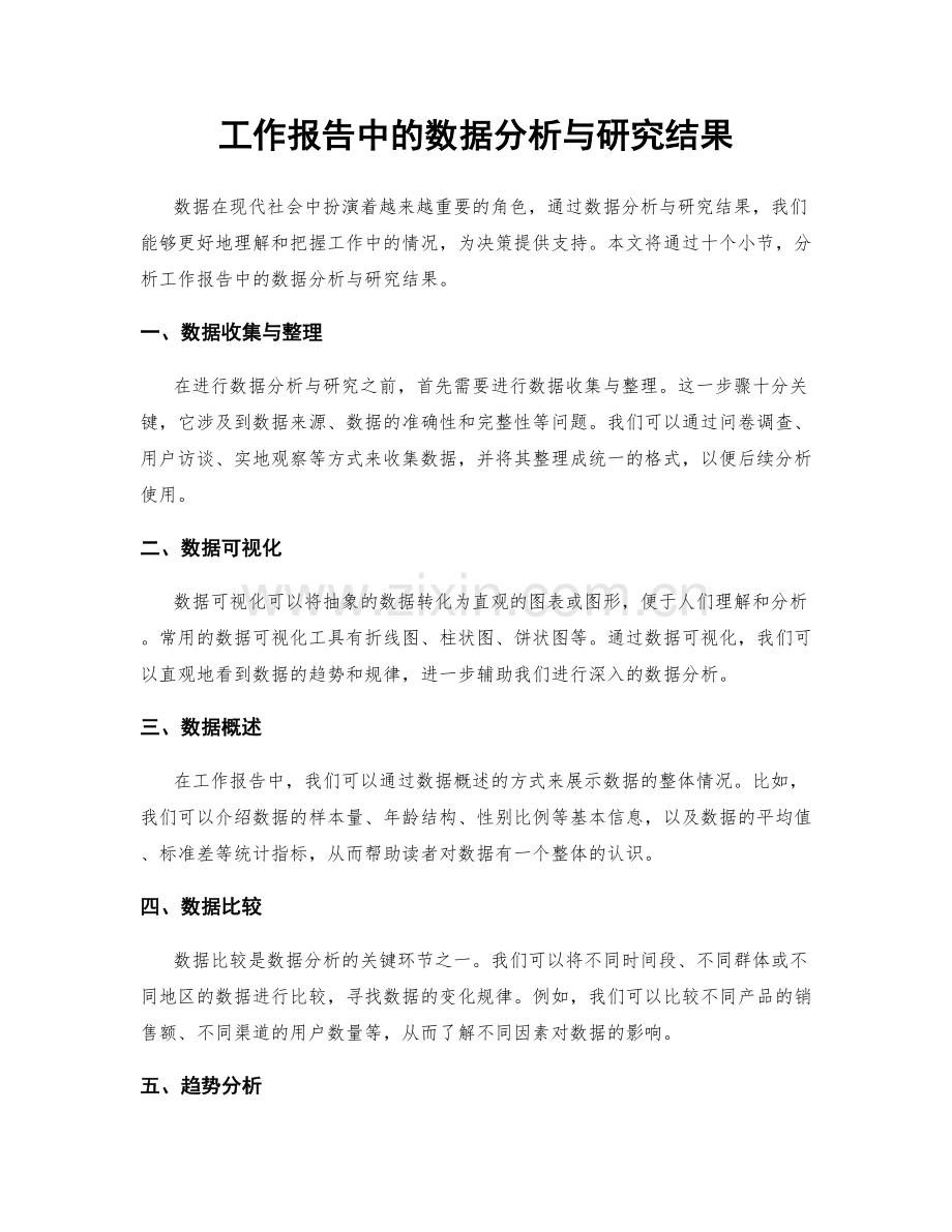 工作报告中的数据分析与研究结果.docx_第1页