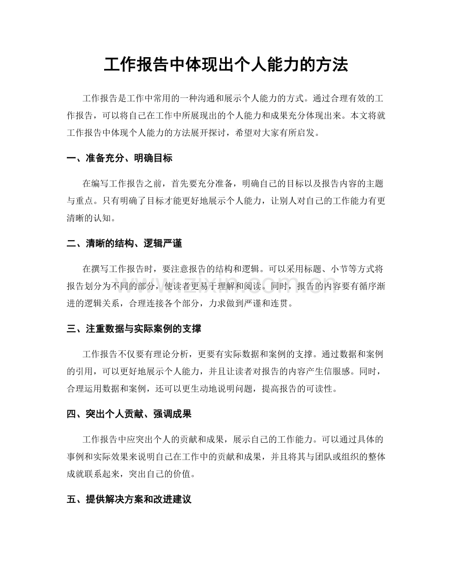 工作报告中体现出个人能力的方法.docx_第1页