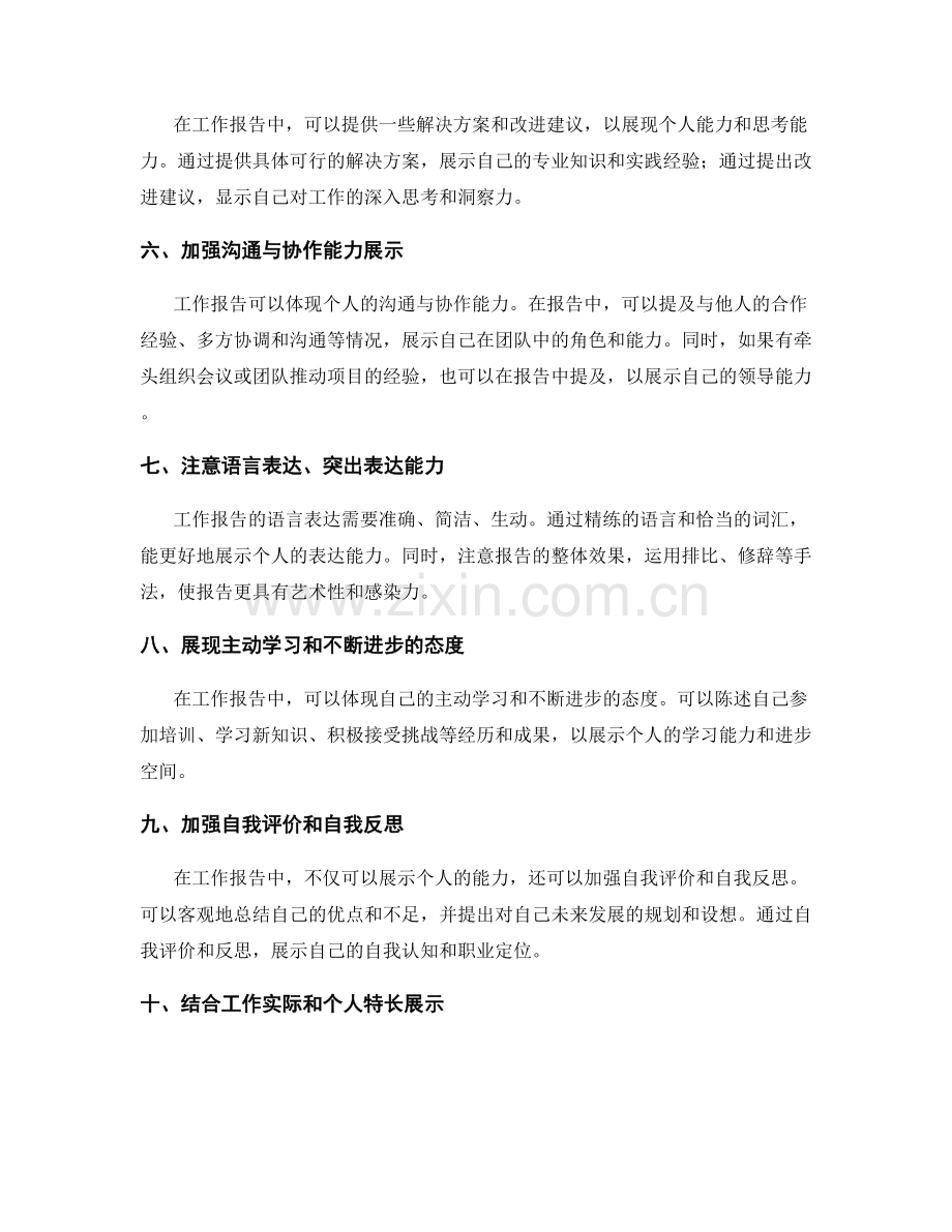 工作报告中体现出个人能力的方法.docx_第2页