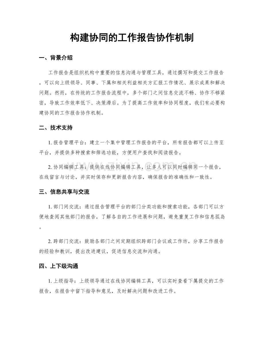 构建协同的工作报告协作机制.docx_第1页