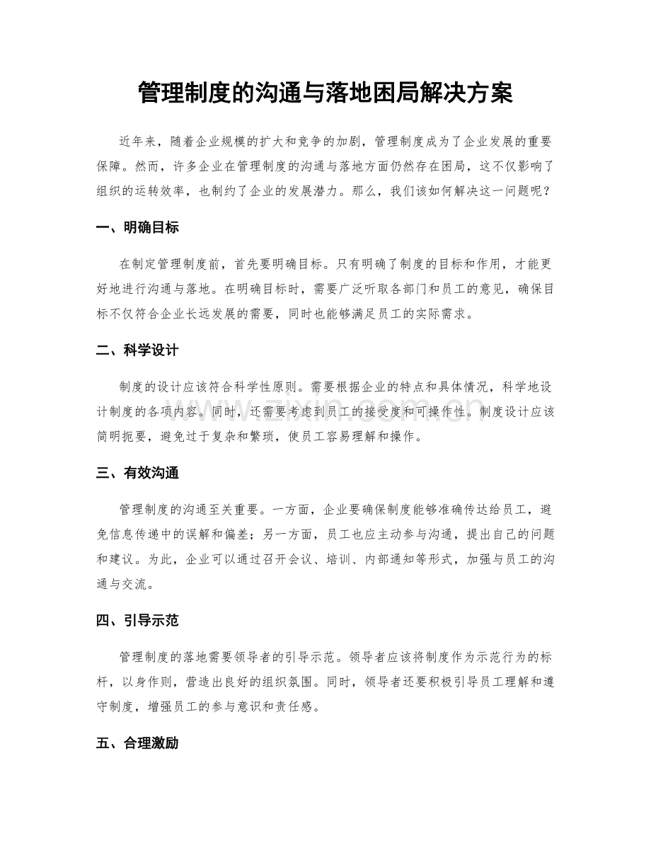 管理制度的沟通与落地困局解决方案.docx_第1页