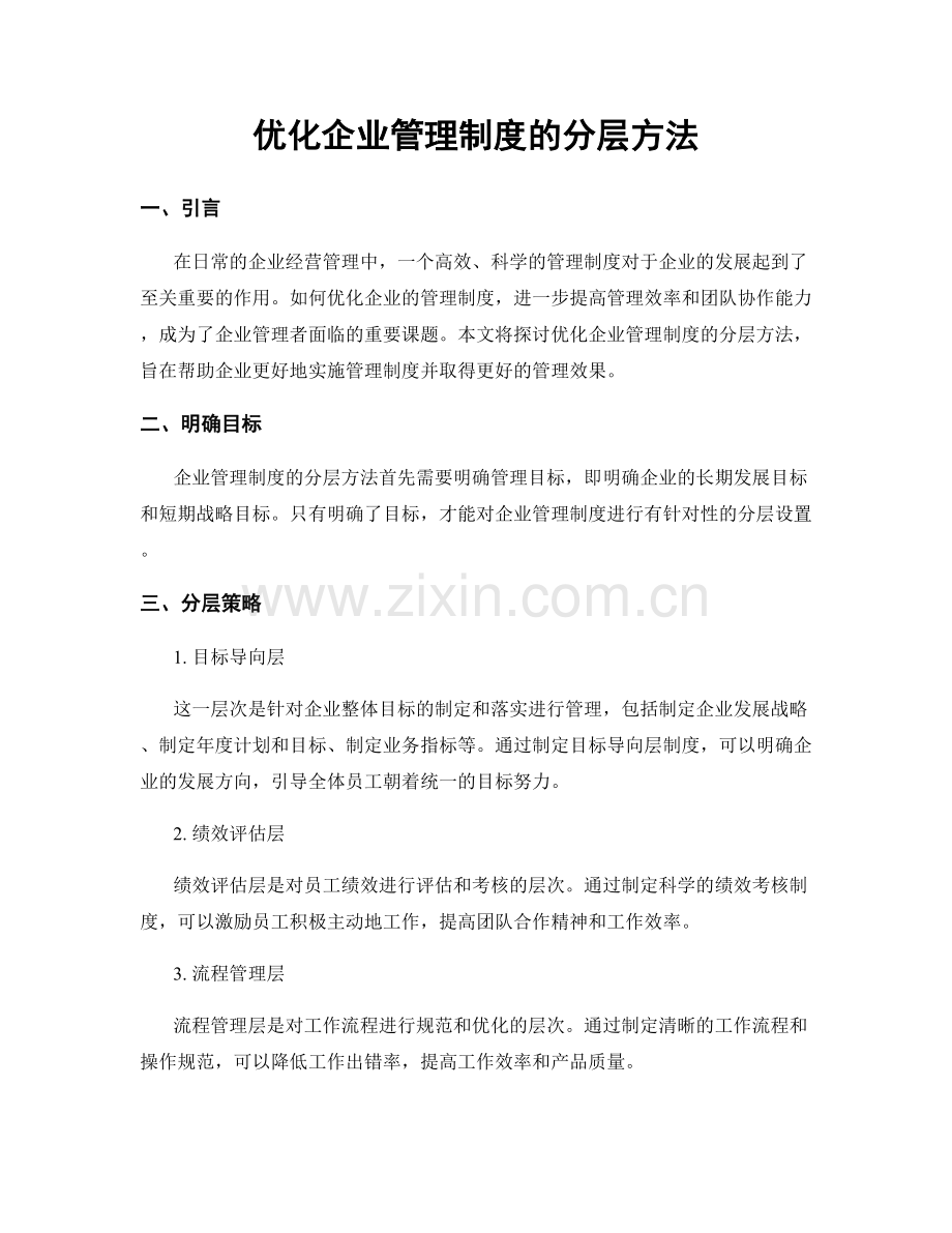 优化企业管理制度的分层方法.docx_第1页