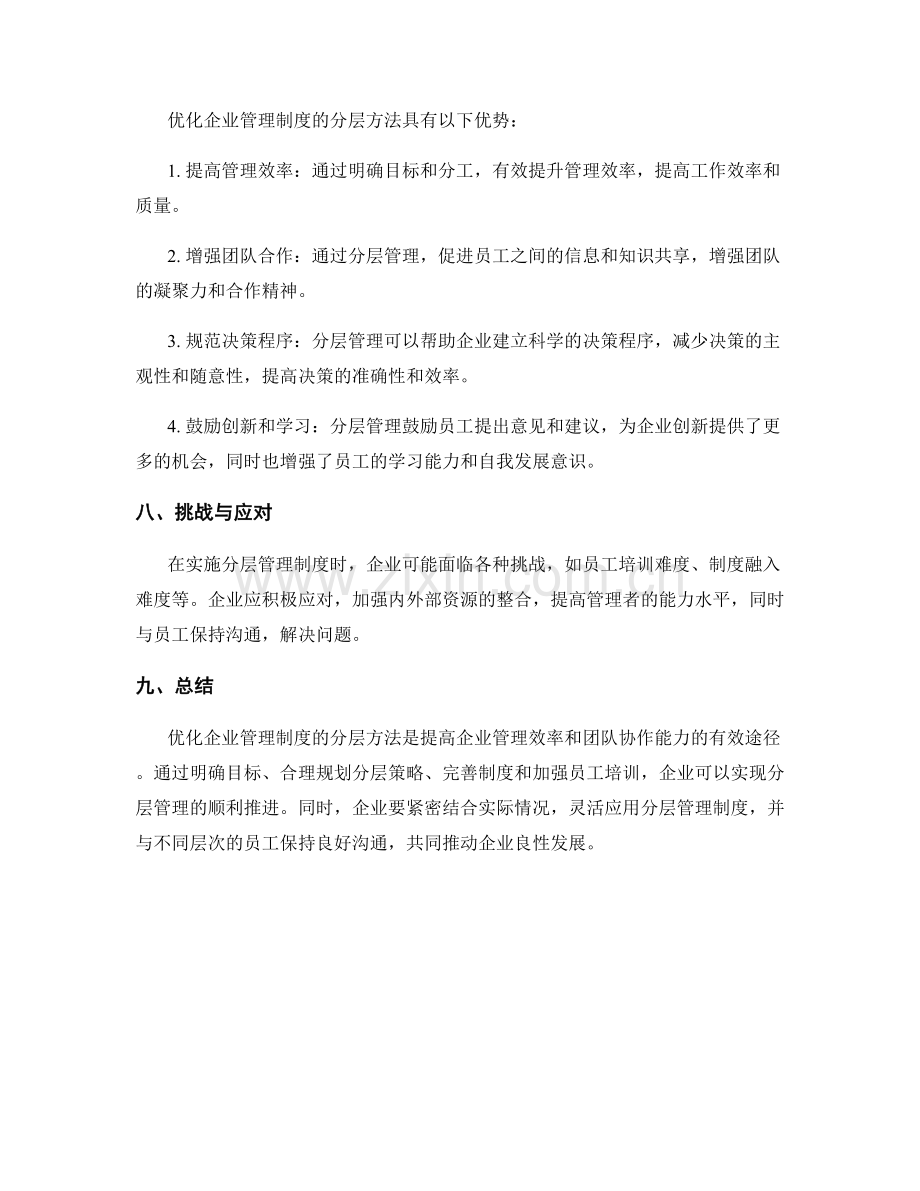 优化企业管理制度的分层方法.docx_第3页