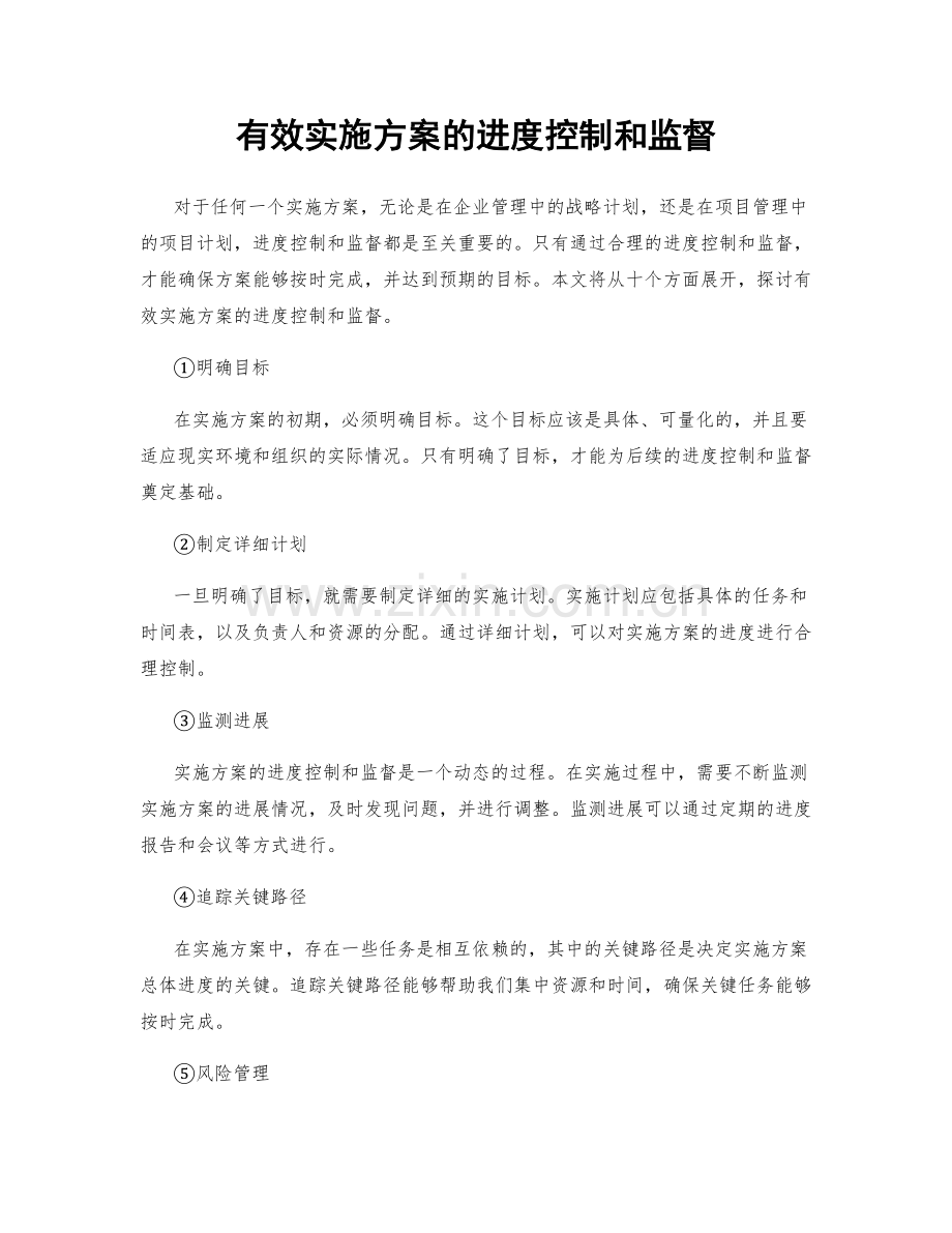 有效实施方案的进度控制和监督.docx_第1页