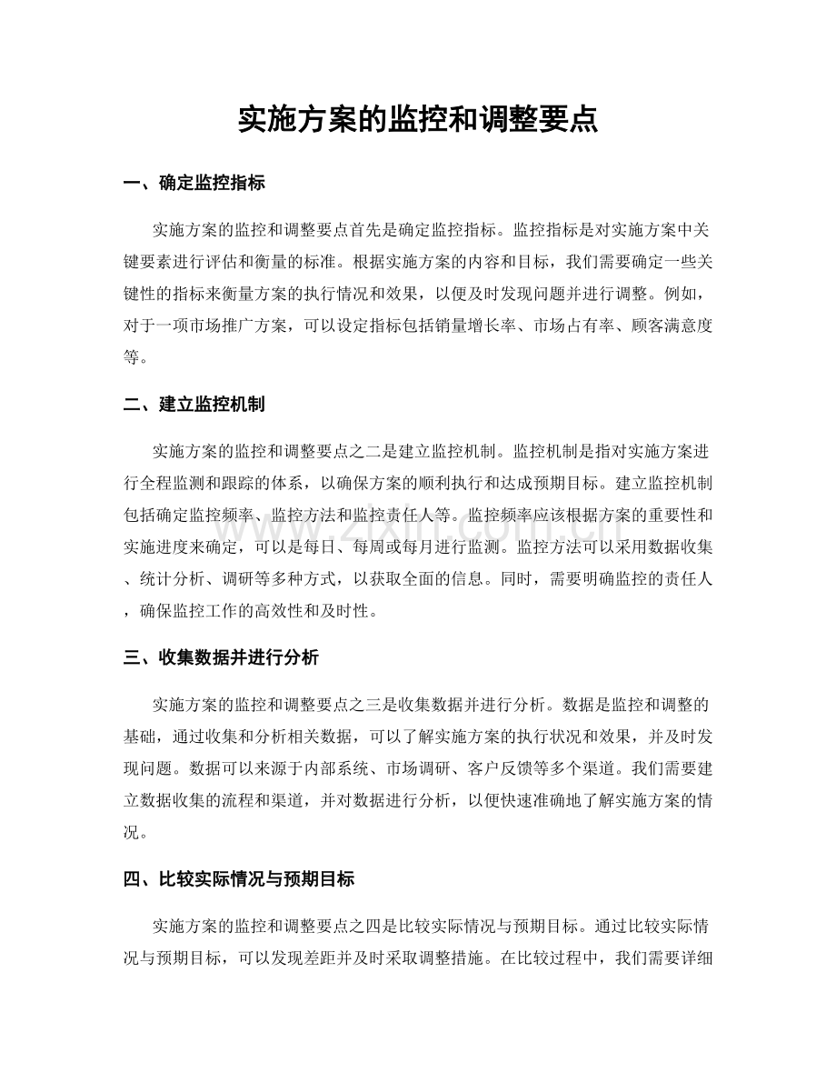 实施方案的监控和调整要点.docx_第1页