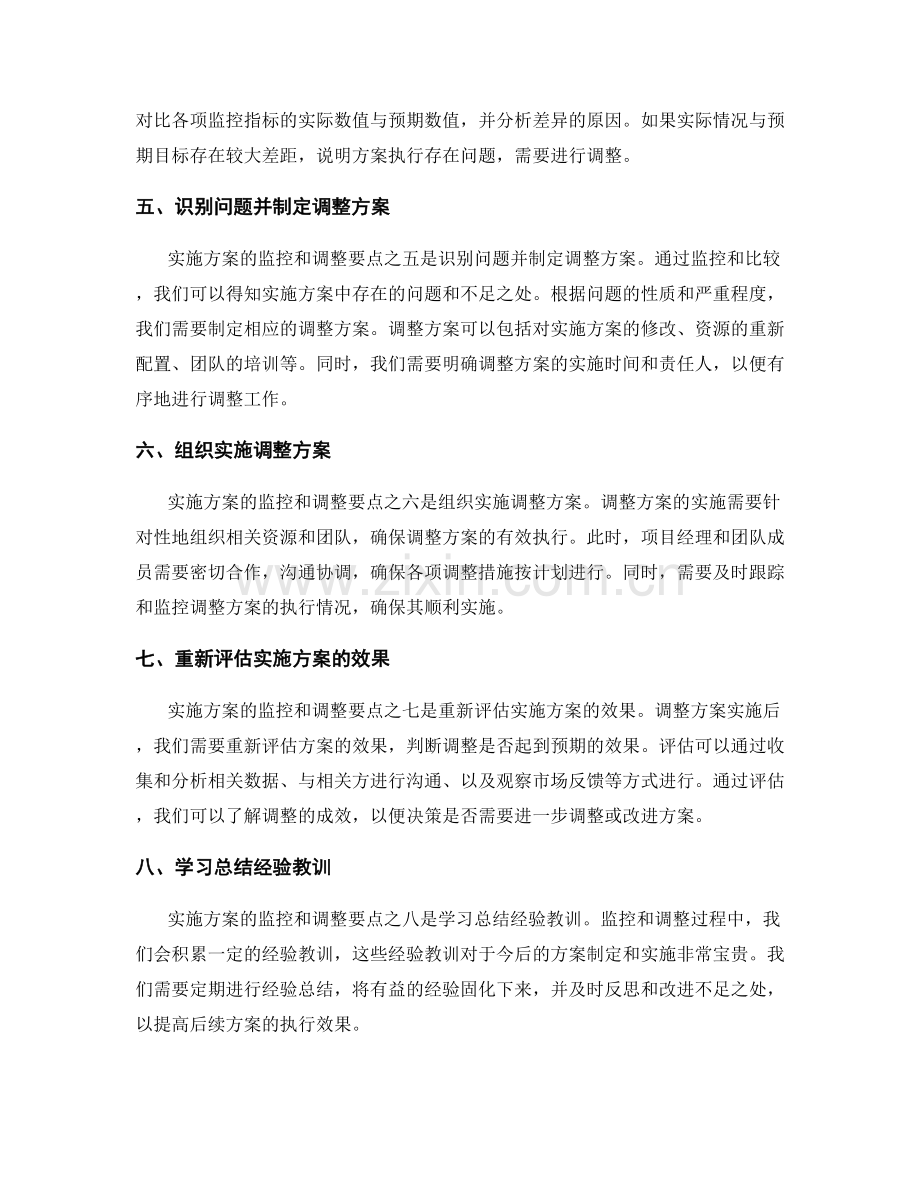 实施方案的监控和调整要点.docx_第2页