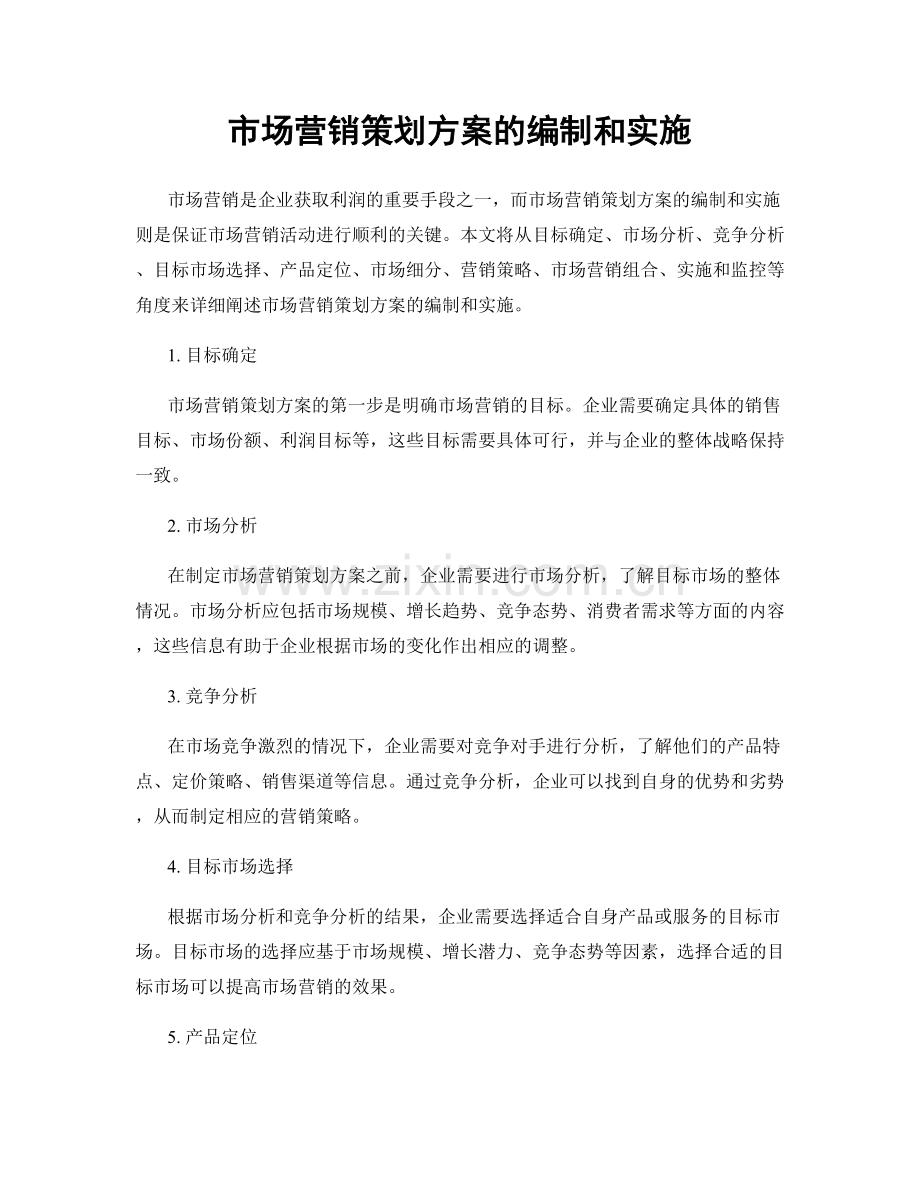 市场营销策划方案的编制和实施.docx_第1页