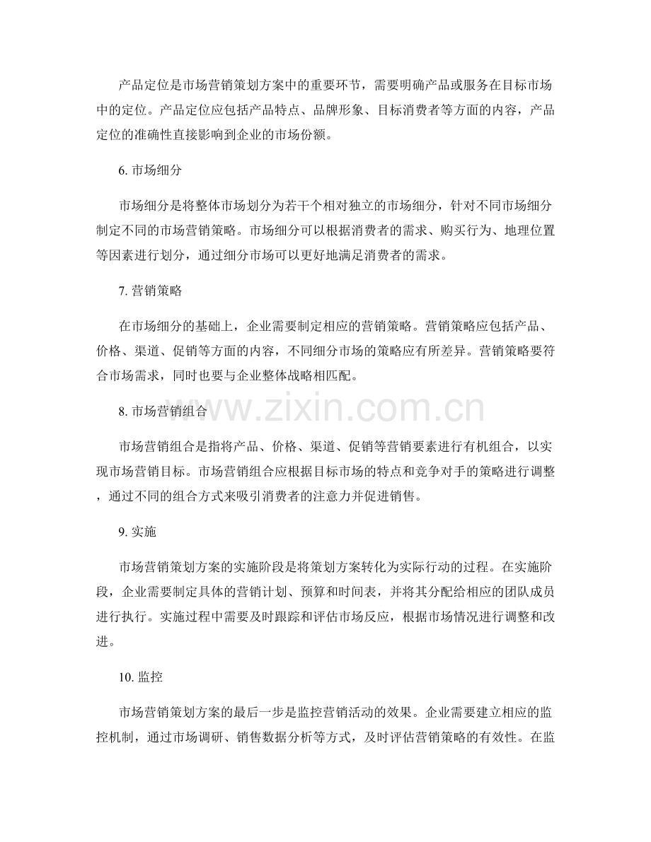 市场营销策划方案的编制和实施.docx_第2页