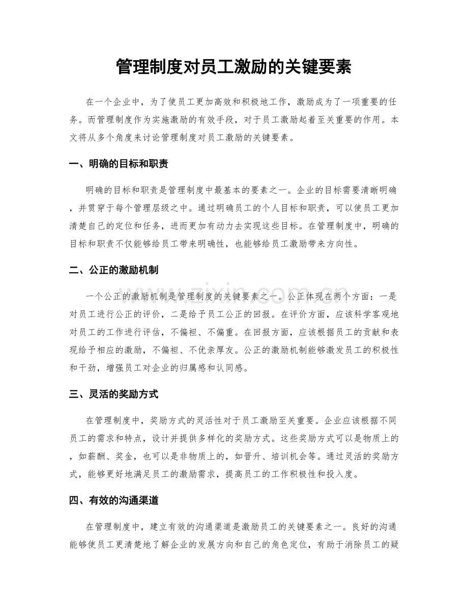 管理制度对员工激励的关键要素.docx_第1页