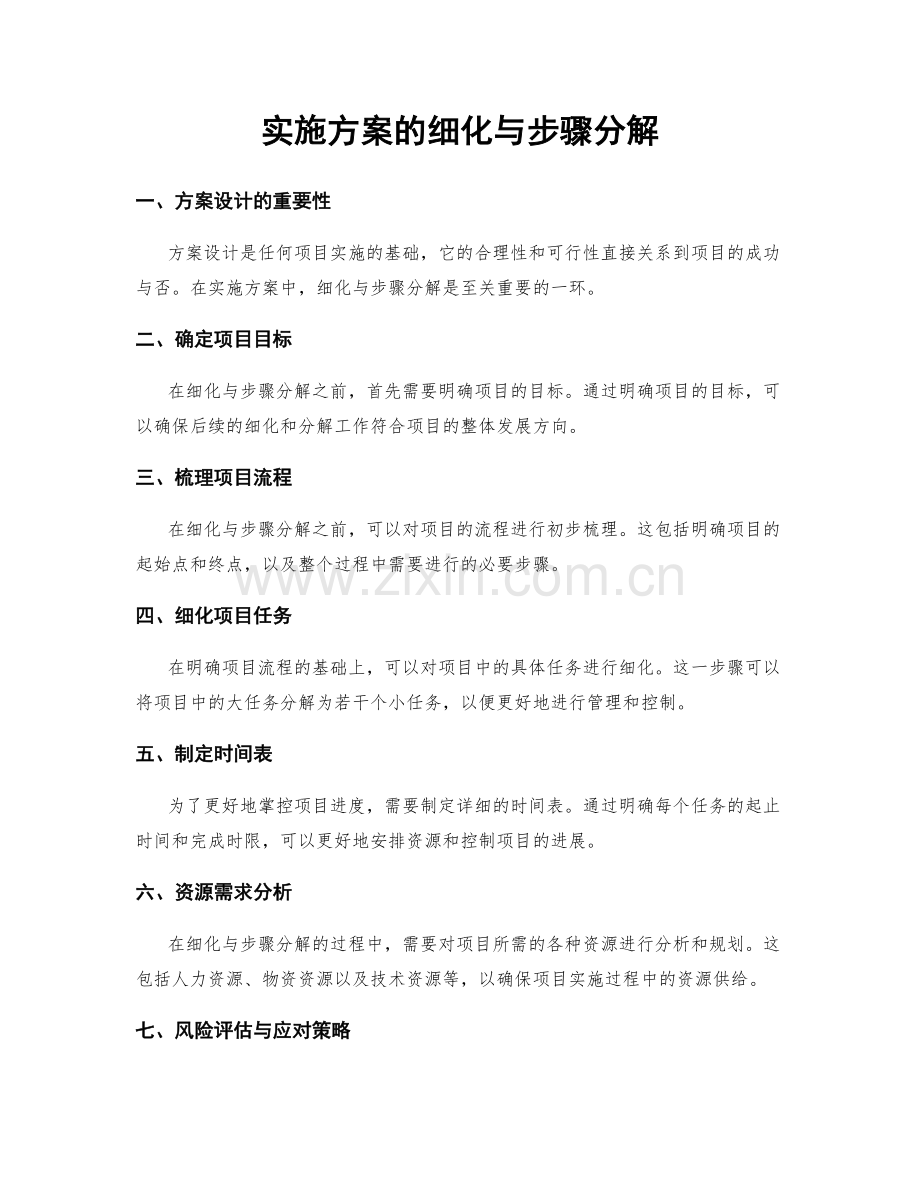 实施方案的细化与步骤分解.docx_第1页