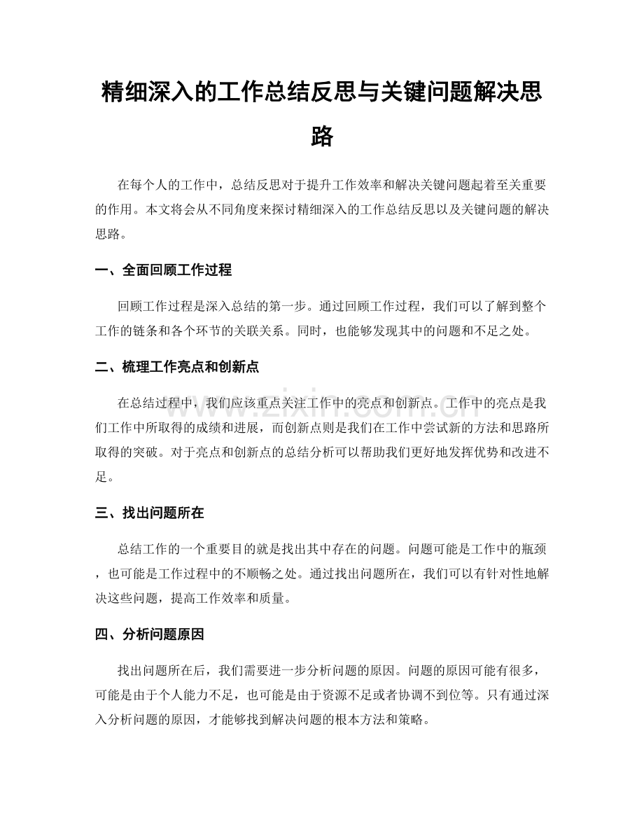 精细深入的工作总结反思与关键问题解决思路.docx_第1页