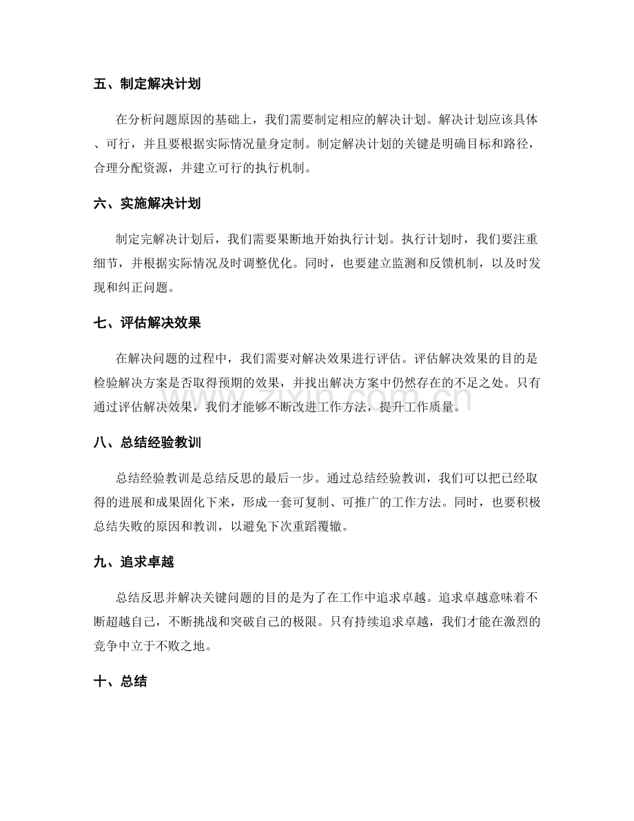 精细深入的工作总结反思与关键问题解决思路.docx_第2页