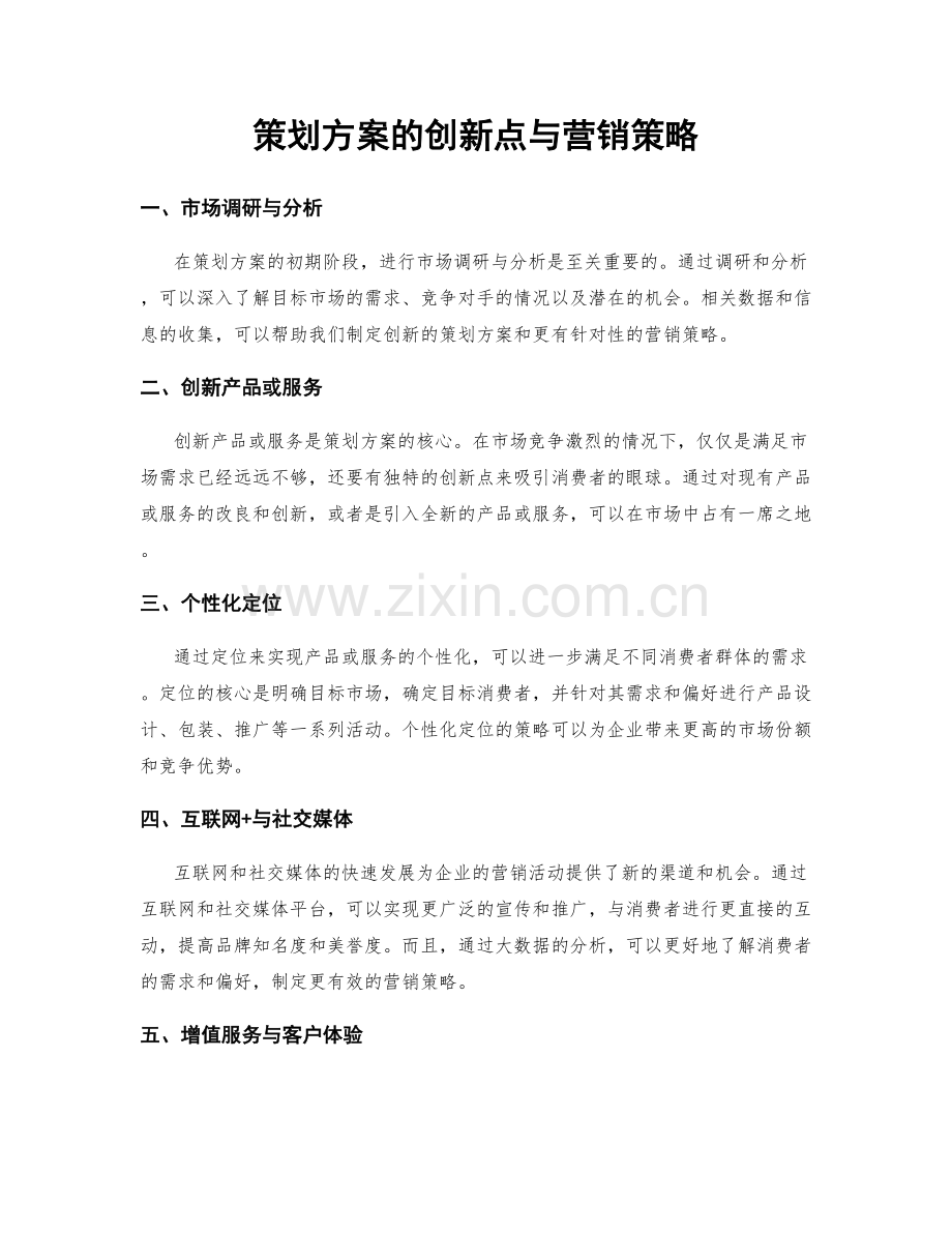 策划方案的创新点与营销策略.docx_第1页