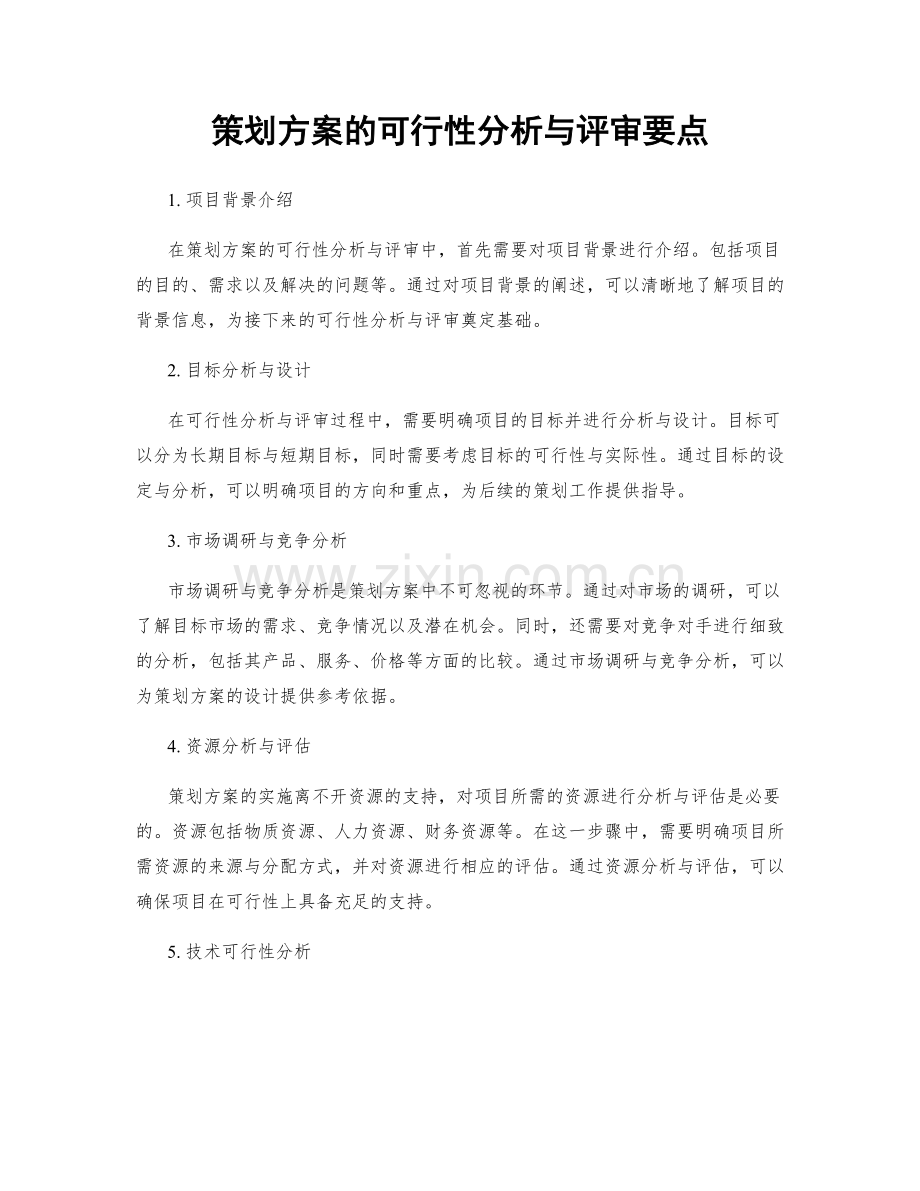 策划方案的可行性分析与评审要点.docx_第1页