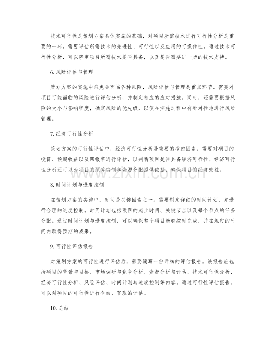 策划方案的可行性分析与评审要点.docx_第2页