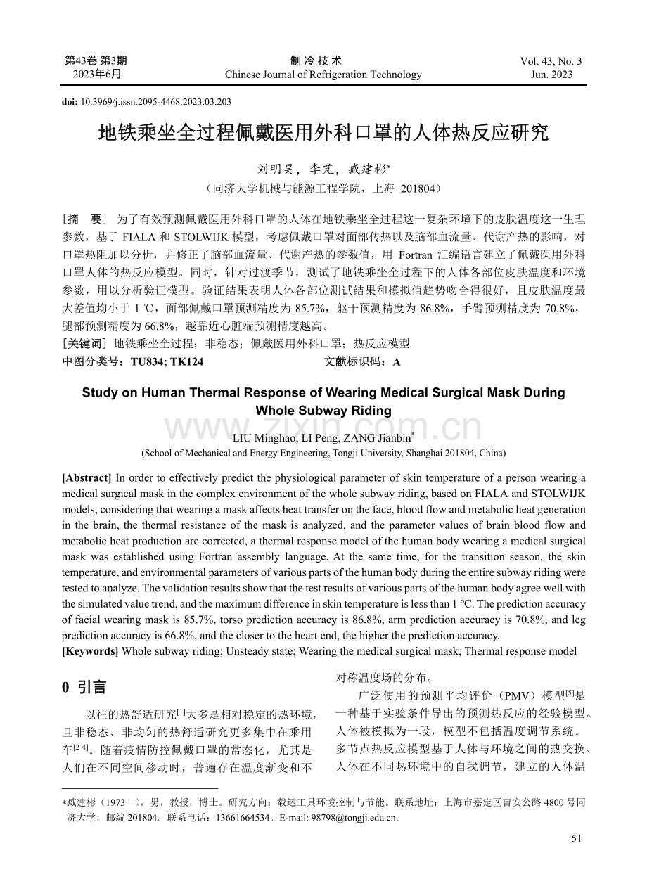 地铁乘坐全过程佩戴医用外科口罩的人体热反应研究.pdf_第1页