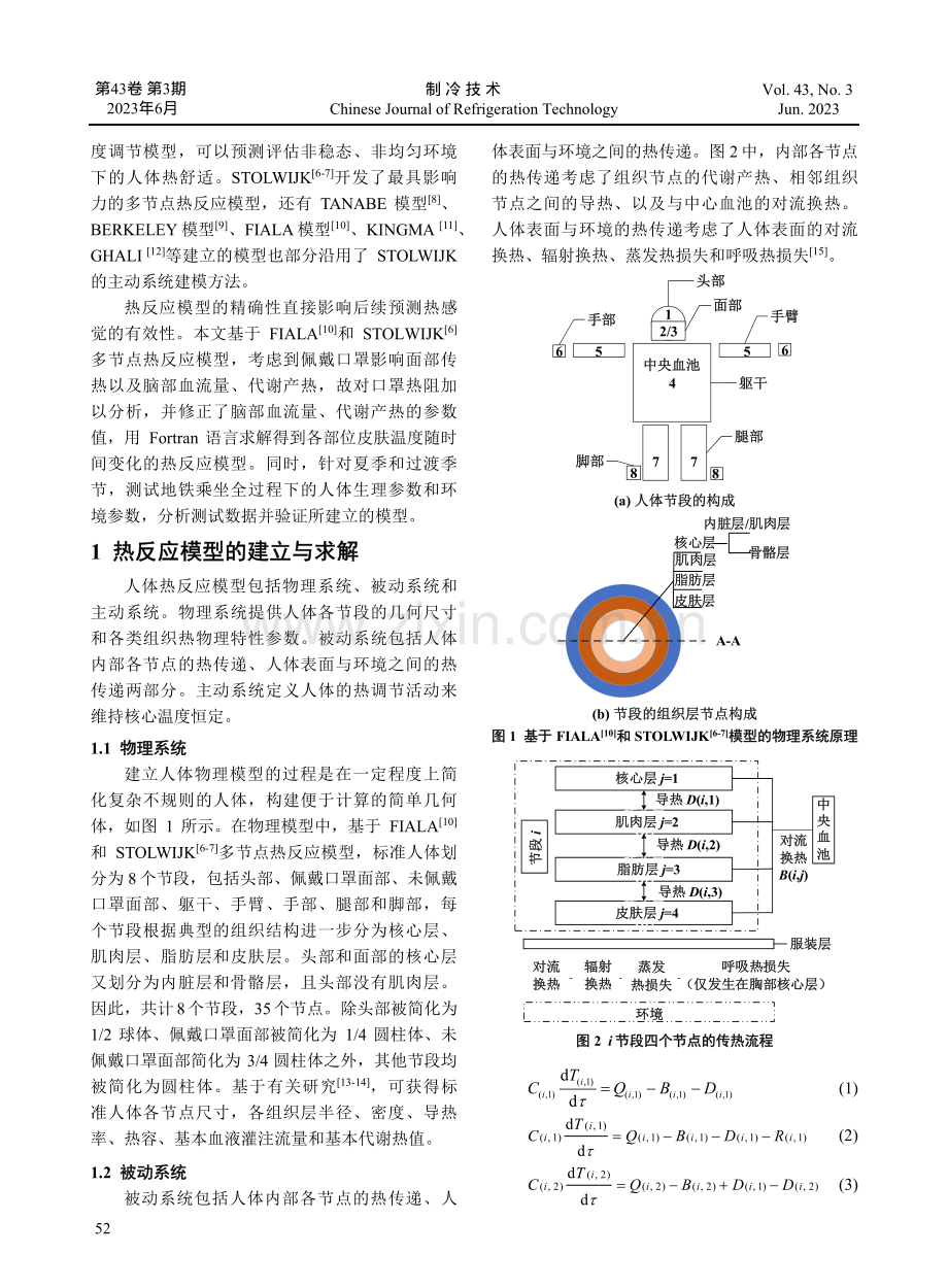 地铁乘坐全过程佩戴医用外科口罩的人体热反应研究.pdf_第2页