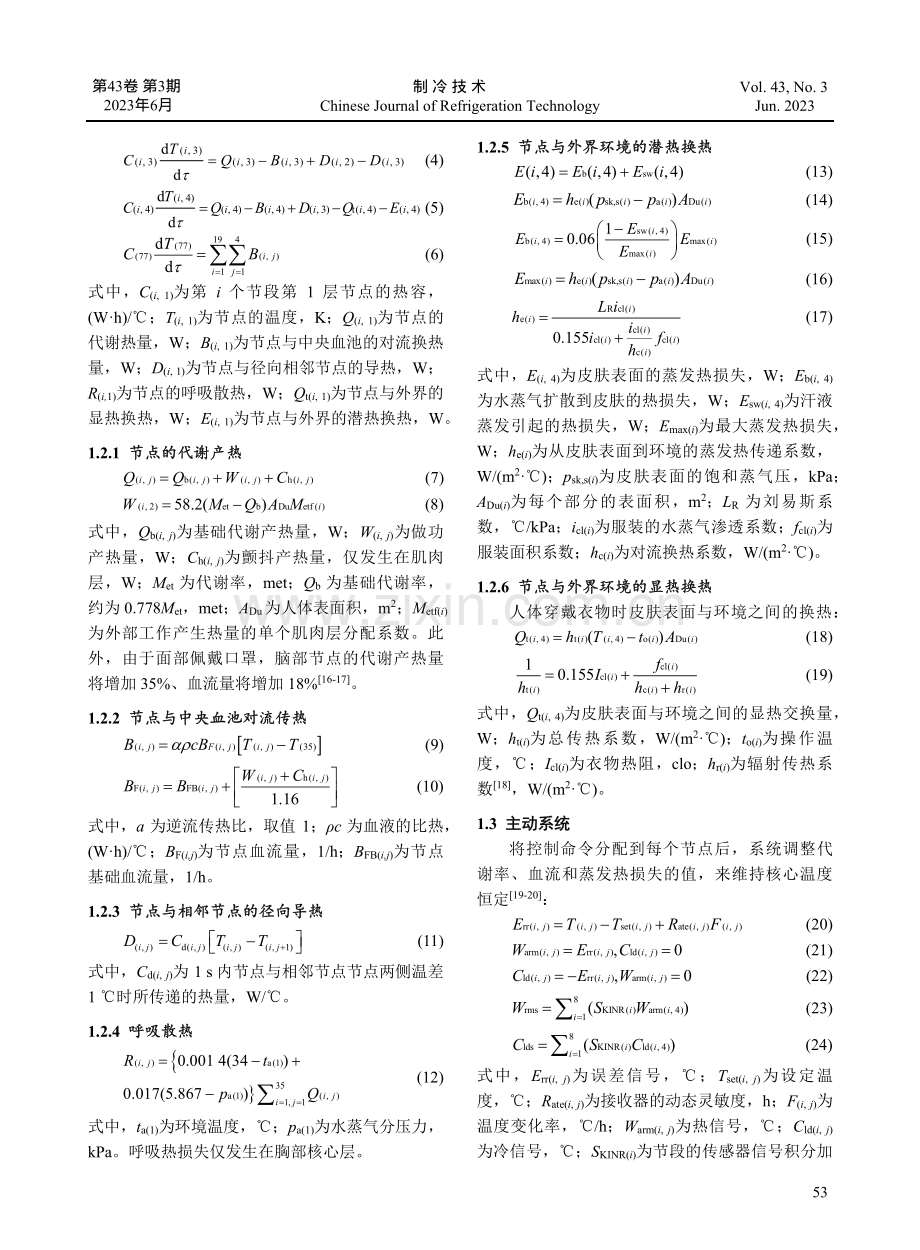 地铁乘坐全过程佩戴医用外科口罩的人体热反应研究.pdf_第3页