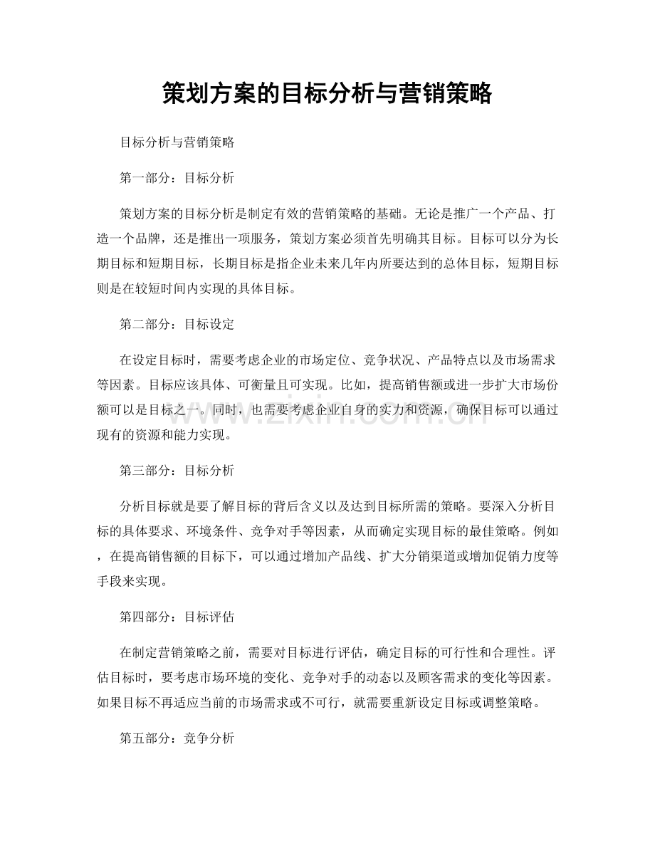 策划方案的目标分析与营销策略.docx_第1页