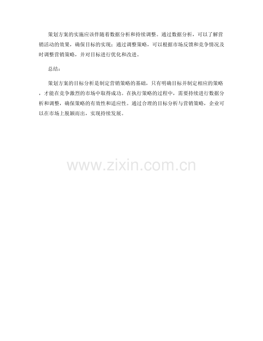 策划方案的目标分析与营销策略.docx_第3页