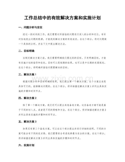 工作总结中的有效解决方案和实施计划.docx