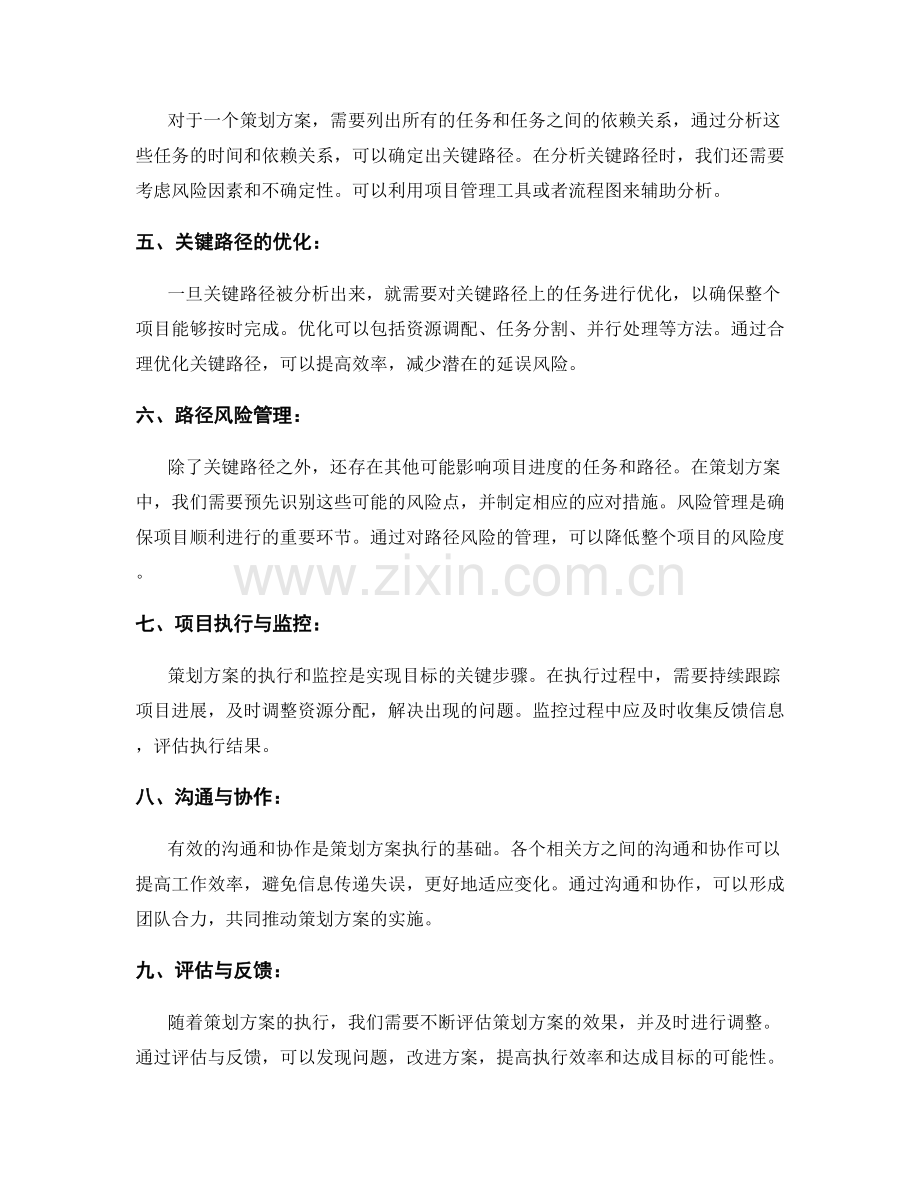 策划方案的目标精确和关键路径分析.docx_第2页