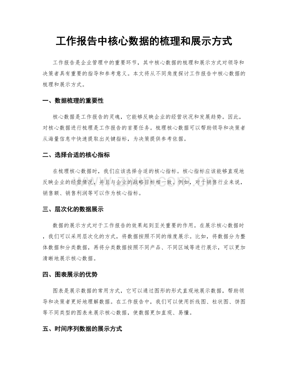 工作报告中核心数据的梳理和展示方式.docx_第1页