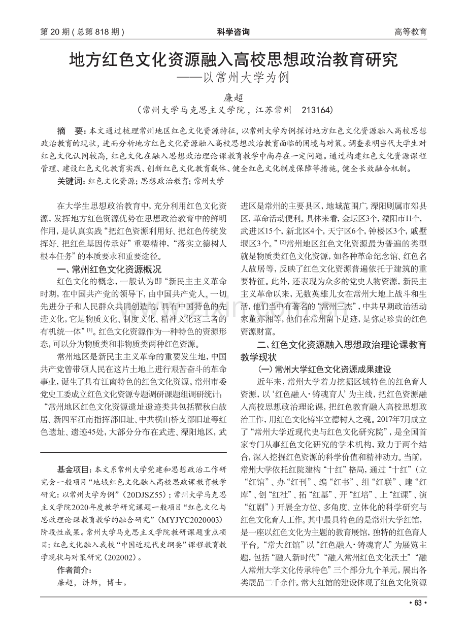 地方红色文化资源融入高校思想政治教育研究——以常州大学为例.pdf_第1页