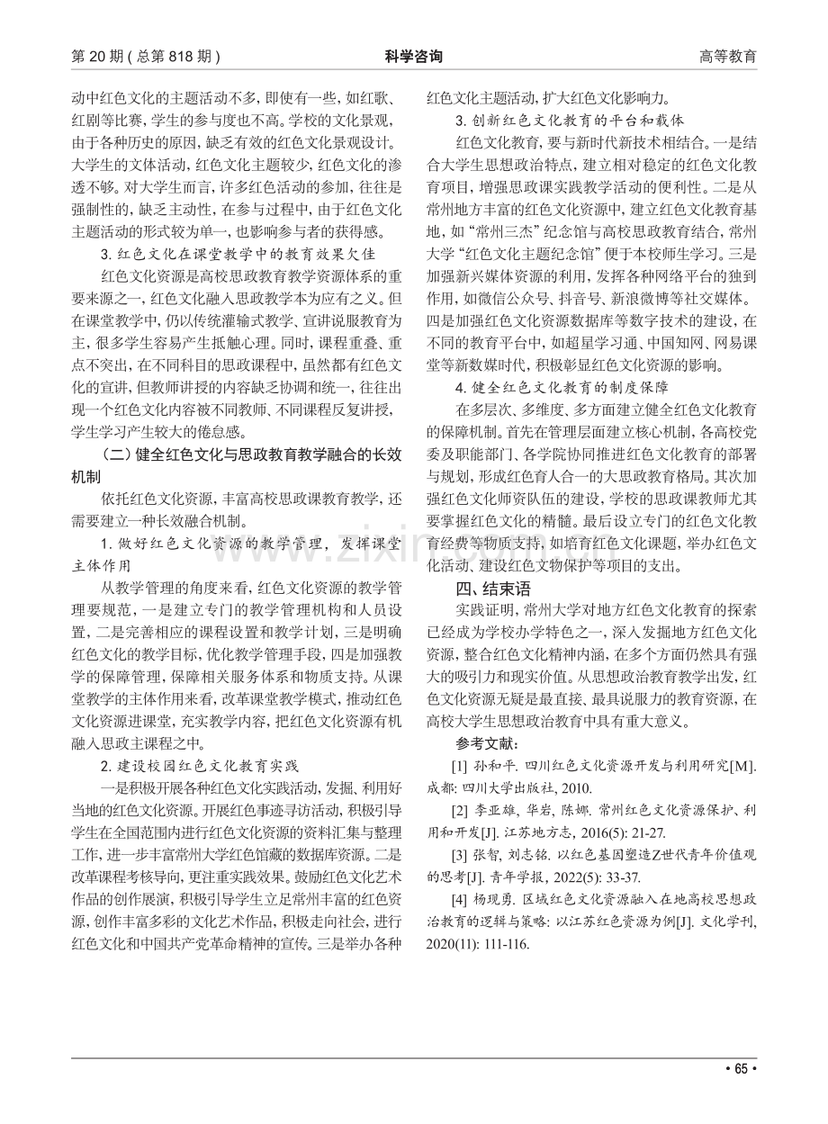 地方红色文化资源融入高校思想政治教育研究——以常州大学为例.pdf_第3页