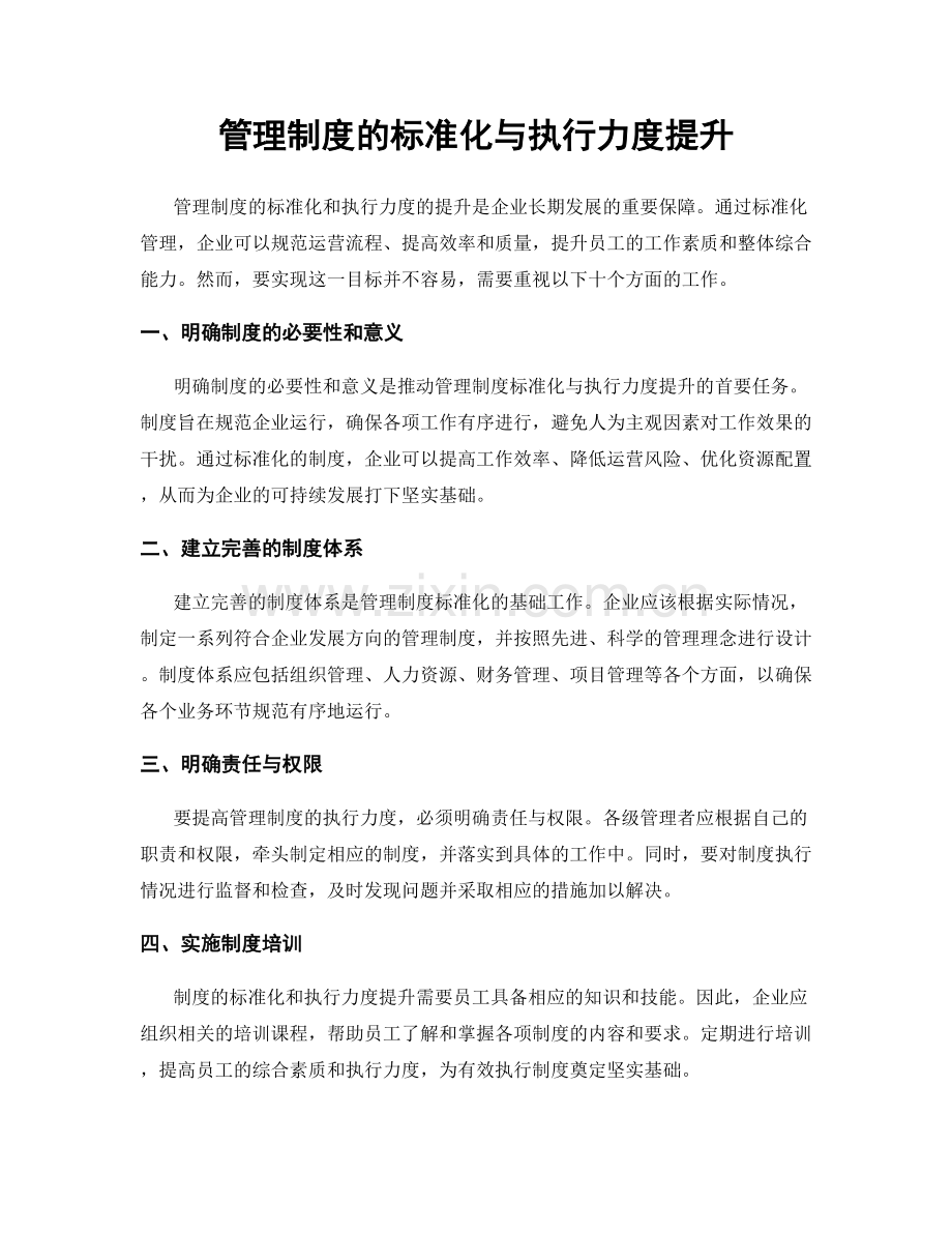 管理制度的标准化与执行力度提升.docx_第1页