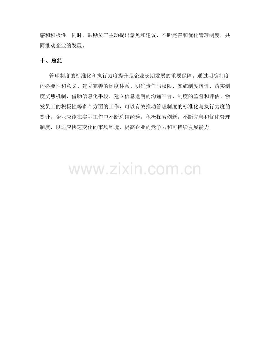 管理制度的标准化与执行力度提升.docx_第3页