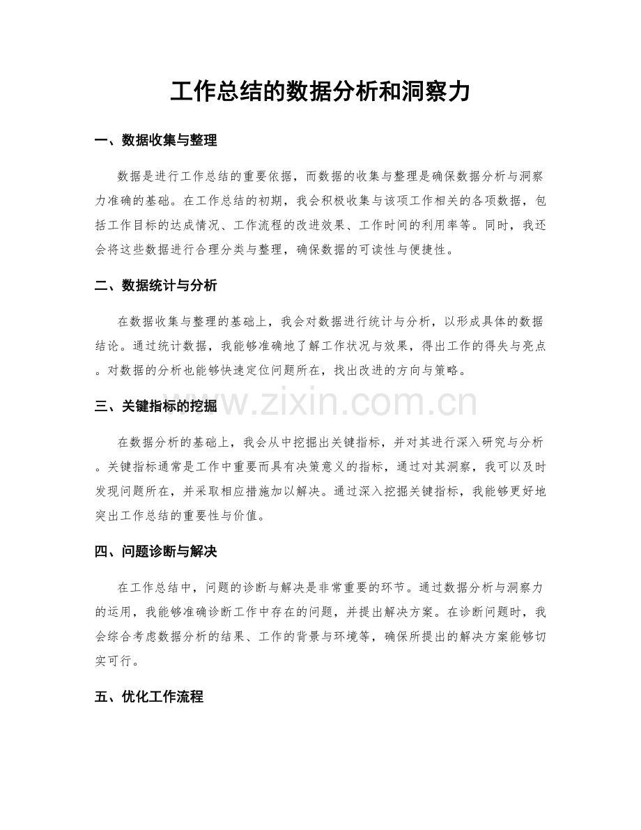 工作总结的数据分析和洞察力.docx_第1页