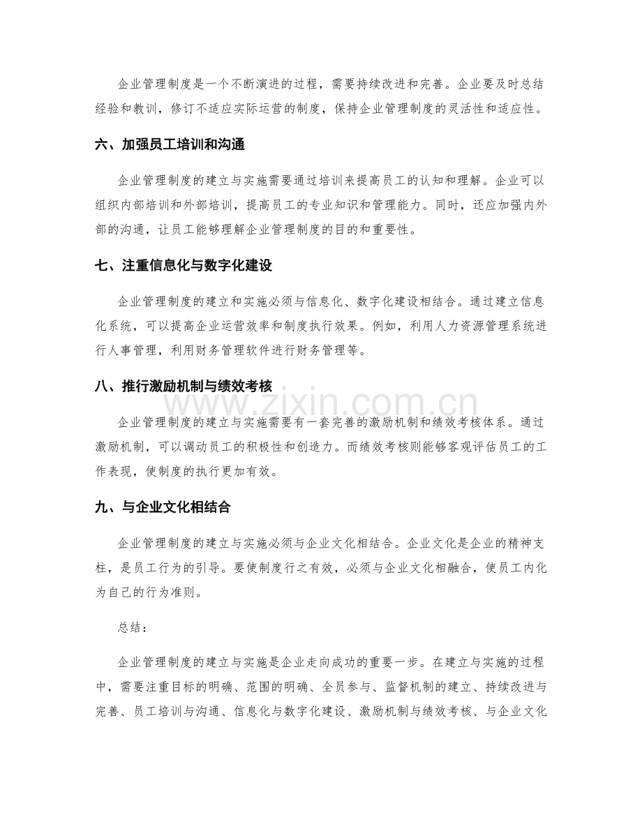 企业管理制度的建立与实施.docx_第2页