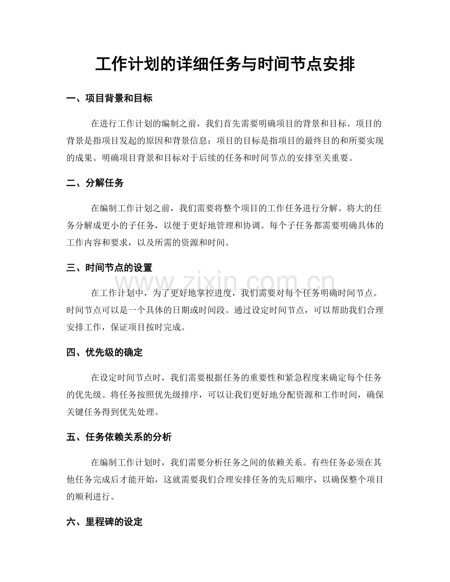 工作计划的详细任务与时间节点安排.docx_第1页