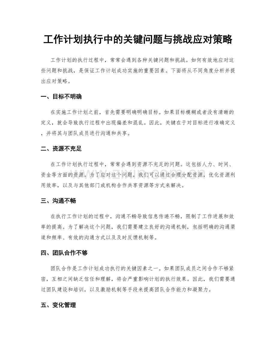 工作计划执行中的关键问题与挑战应对策略.docx_第1页